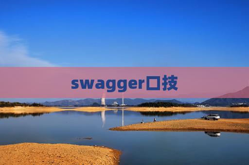 swagger口技