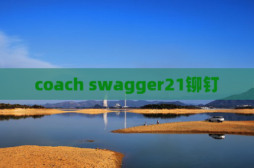 coach swagger21铆钉 coach swagger21铆钉